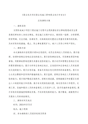 邻近营业线施工应急演练方案.docx