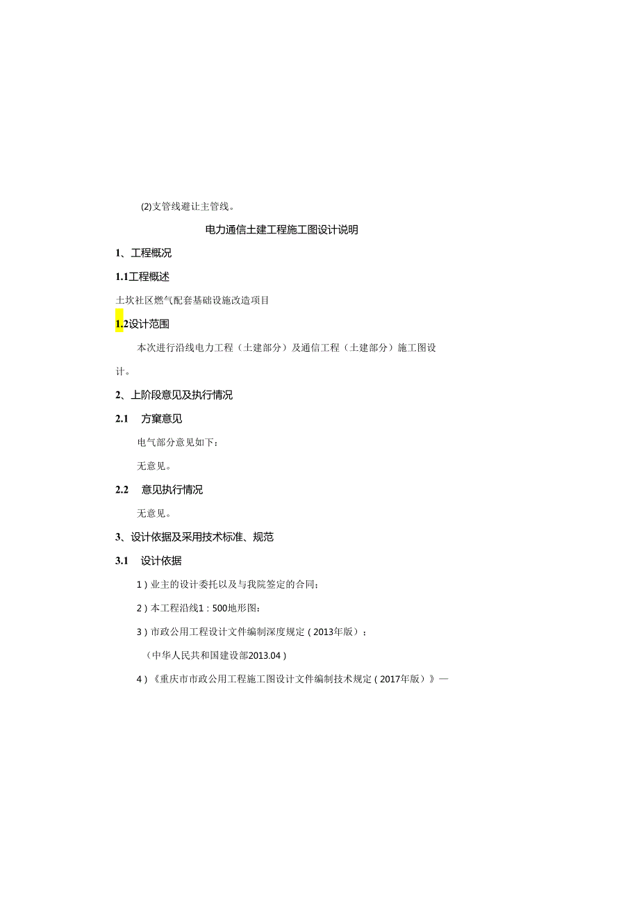 土坎社区燃气配套基础设施改造项目--电力通信土建工程施工图设计说明.docx_第2页