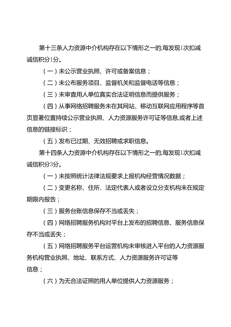 经营性人力资源服务机构“诚信积分制”管理办法.docx_第3页