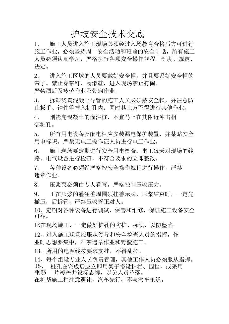 护坡安全技术交底样本.docx_第1页