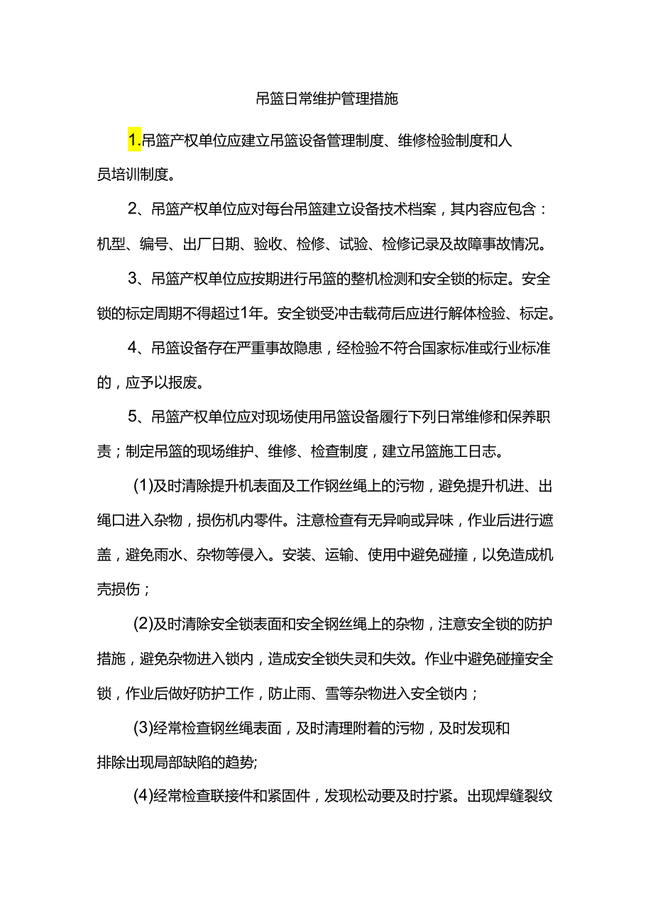 吊篮日常维护管理措施.docx_第1页