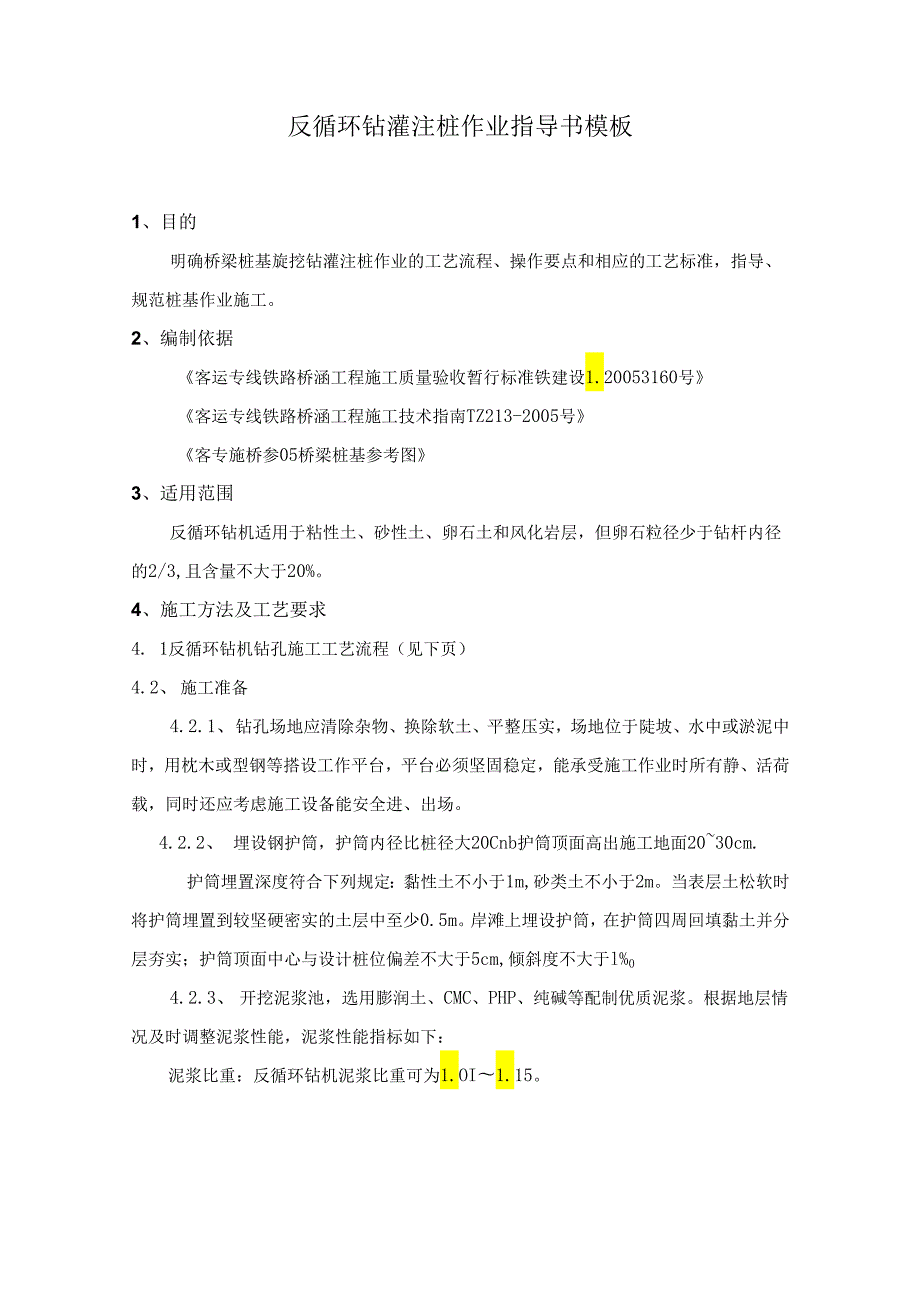 反循环钻灌注桩作业指导书模板.docx_第1页