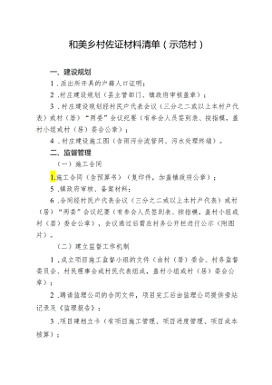 和美乡村佐证材料清单（示范村）.docx