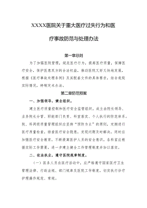 医院关于重大医疗过失行为和医疗事故防范与处理办法.docx