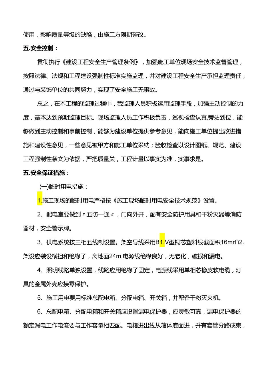 室内装饰工程监理评估报告.docx_第3页