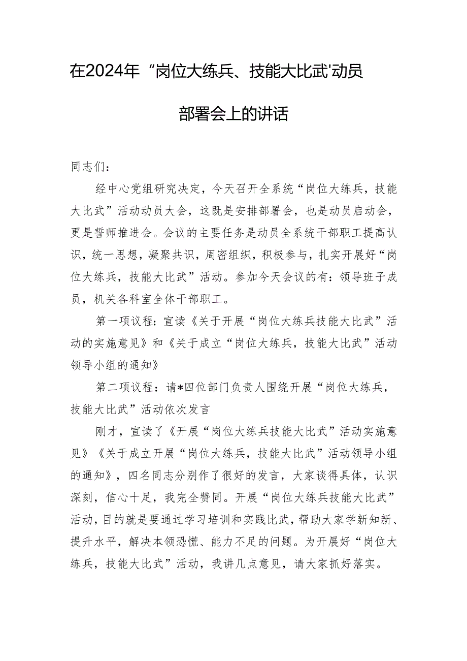 在2024年“岗位大练兵、技能大比武”动员部署会上的讲话.docx_第1页