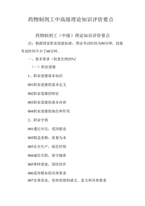 广东省职业技能等级证书认定考试 43.药物制剂工理论知识评价要点.docx