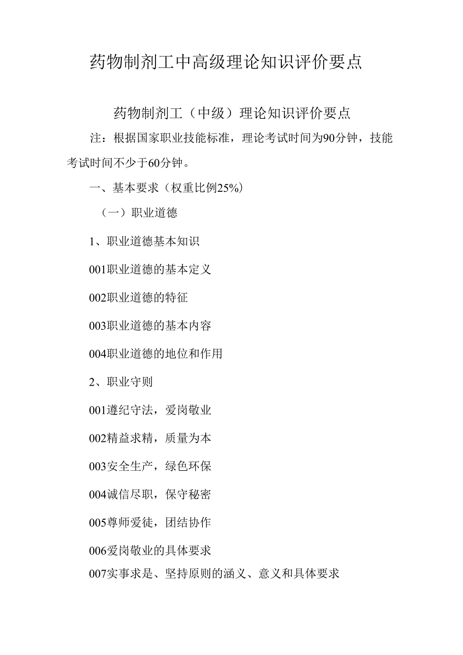 广东省职业技能等级证书认定考试 43.药物制剂工理论知识评价要点.docx_第1页