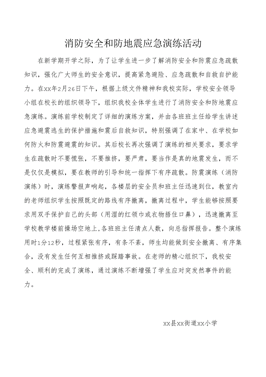 消防安全和防地震应急演练活动.docx_第1页