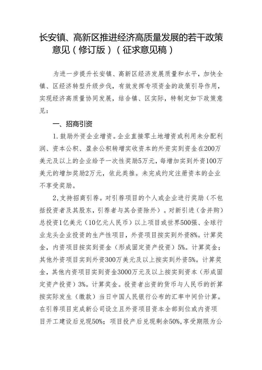 长安镇、高新区推进经济高质量发展的若干政策意见（修订版）（征求意见稿）.docx_第1页