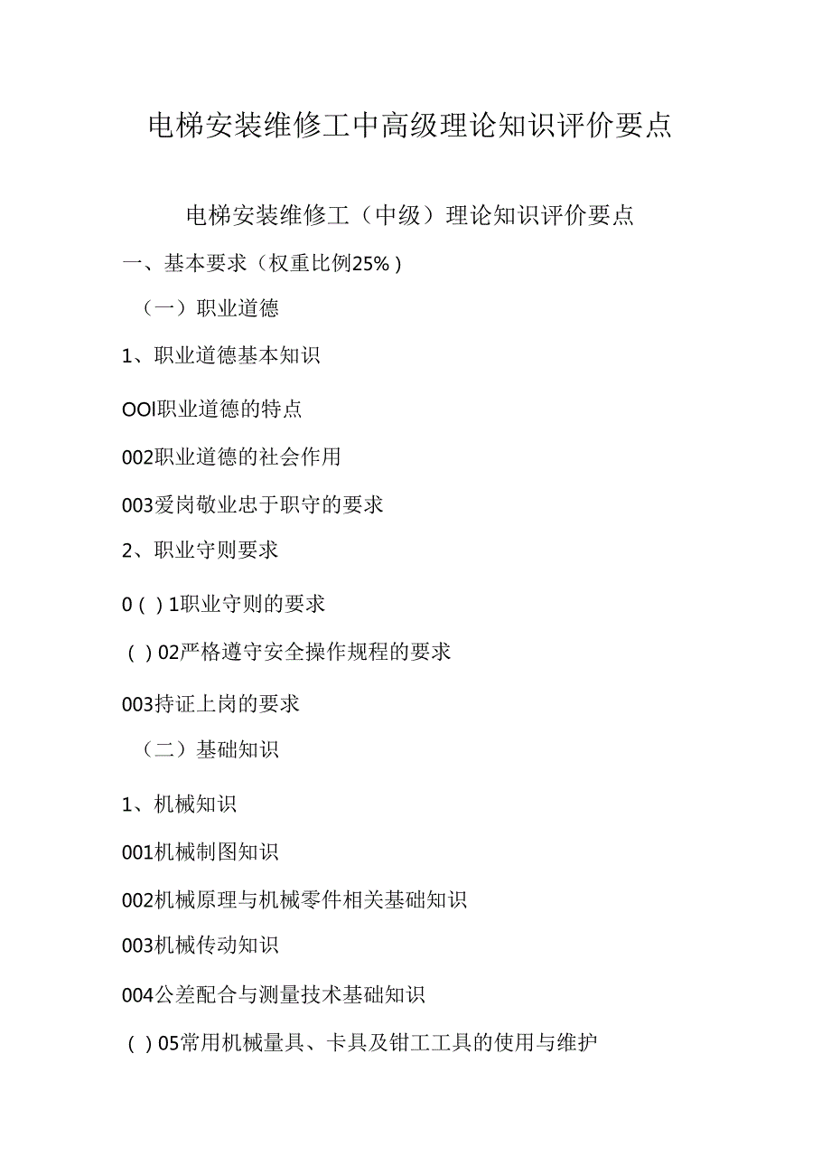 广东省职业技能等级证书认定考试 13.电梯安装维修工中高级理论知识评价要点.docx_第1页