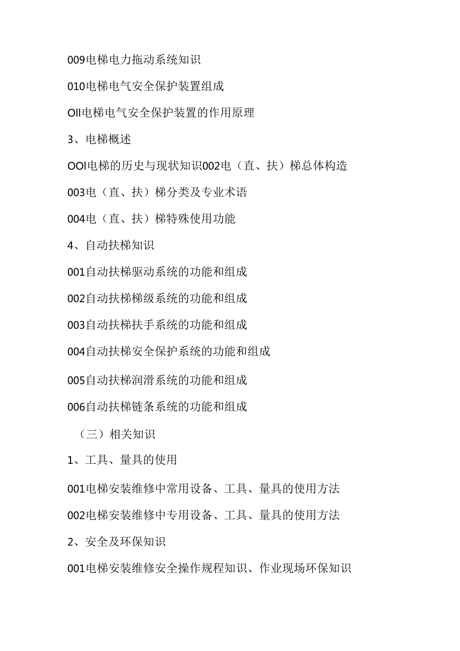 广东省职业技能等级证书认定考试 13.电梯安装维修工中高级理论知识评价要点.docx_第3页