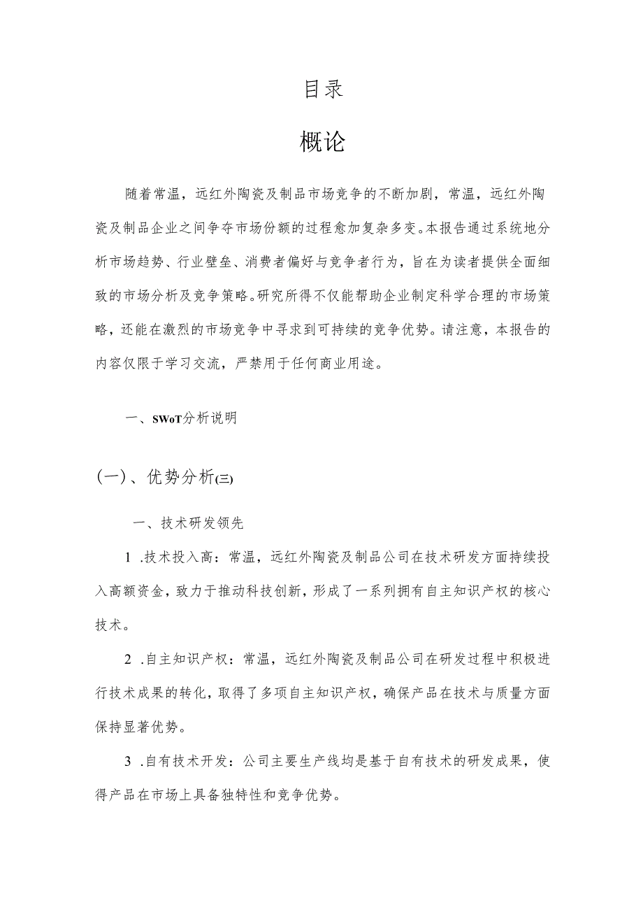 常温远红外陶瓷及制品市场分析及竞争策略分析报告.docx_第2页