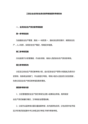 工贸企业全员安全责任制考核制度和考核标准.docx