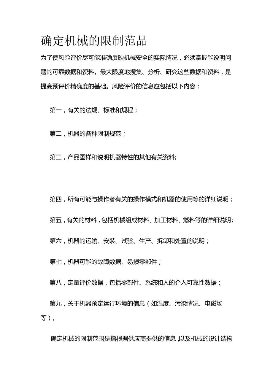 确定机械的限制范围全套.docx_第1页