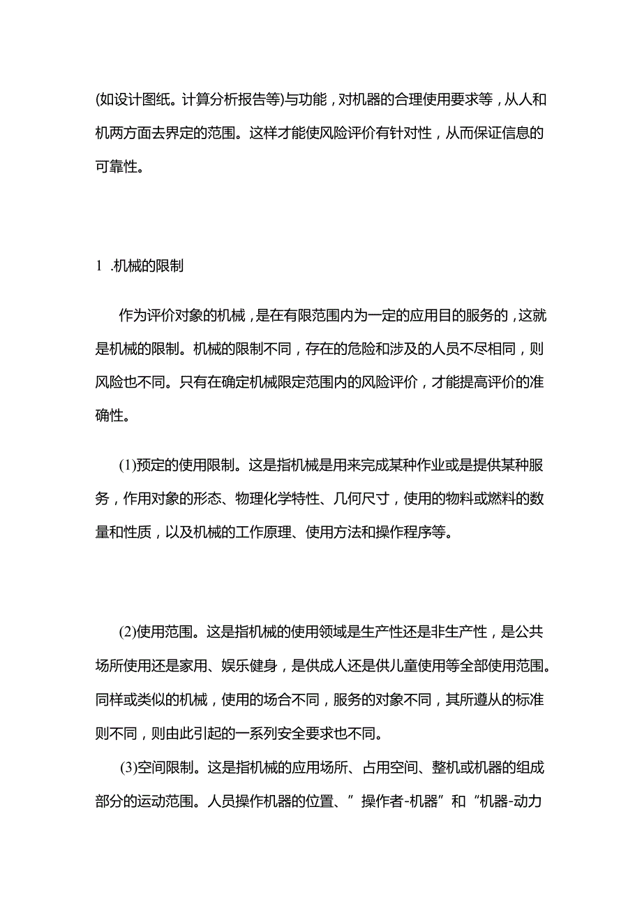 确定机械的限制范围全套.docx_第2页