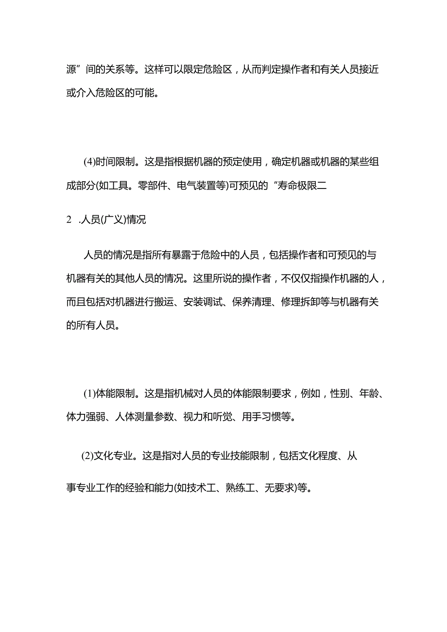 确定机械的限制范围全套.docx_第3页