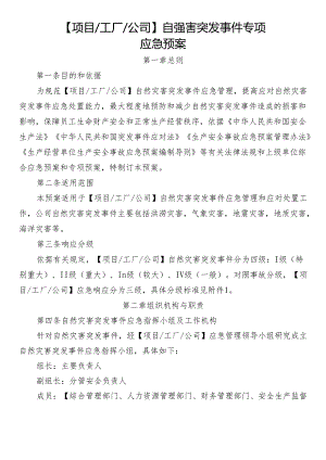 自然灾害突发事件专项应急预案.docx