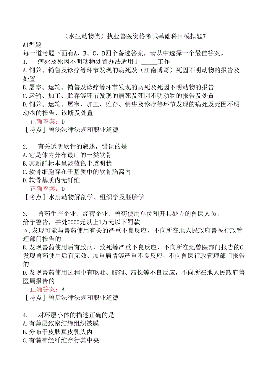 （水生动物类）执业兽医资格考试基础科目模拟题7.docx_第1页