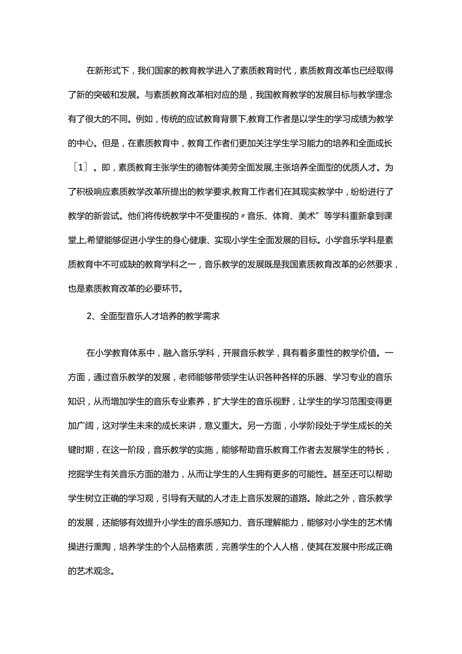 浅谈小学音乐教学中存在的问题及对策研究.docx_第2页