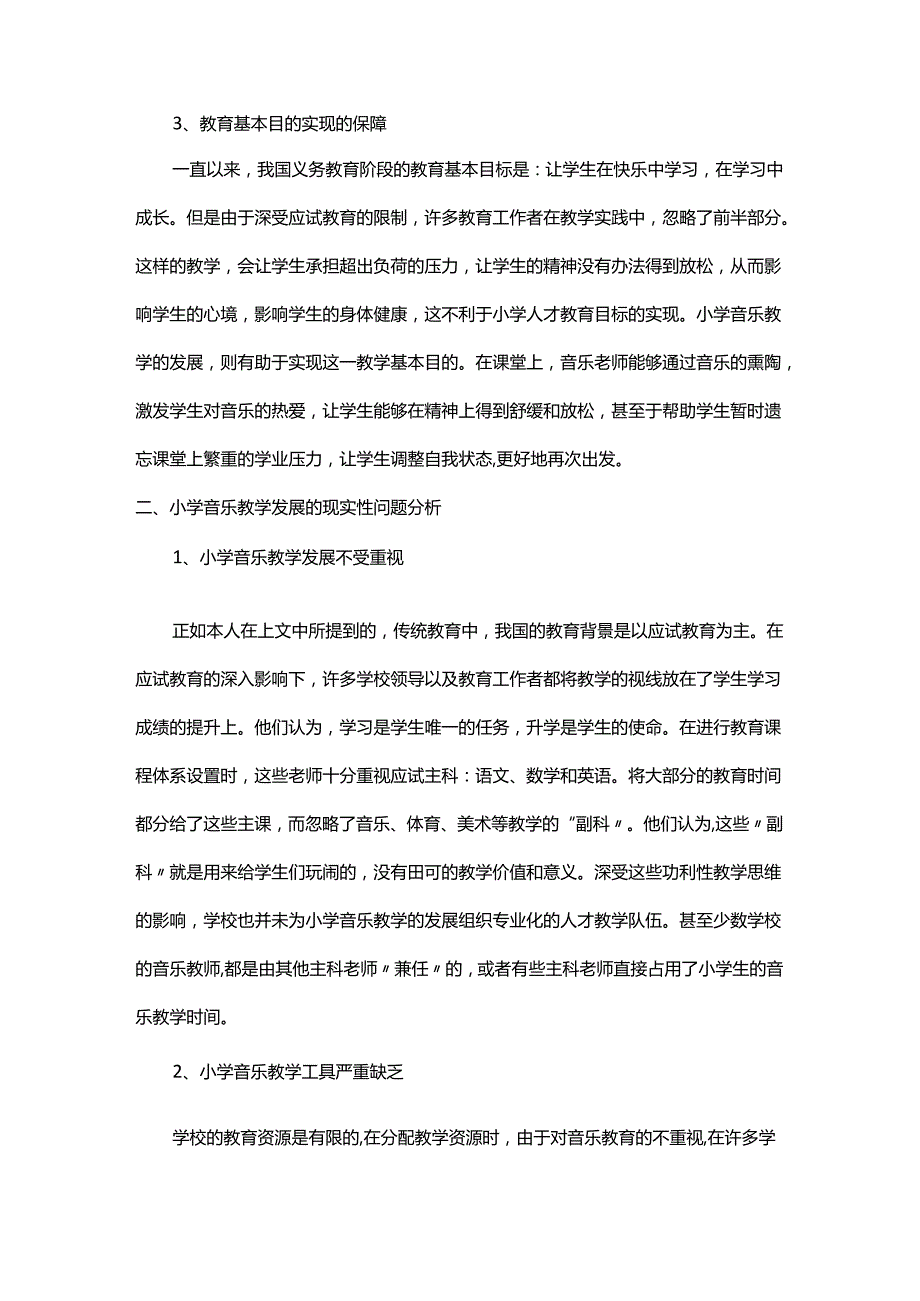 浅谈小学音乐教学中存在的问题及对策研究.docx_第3页