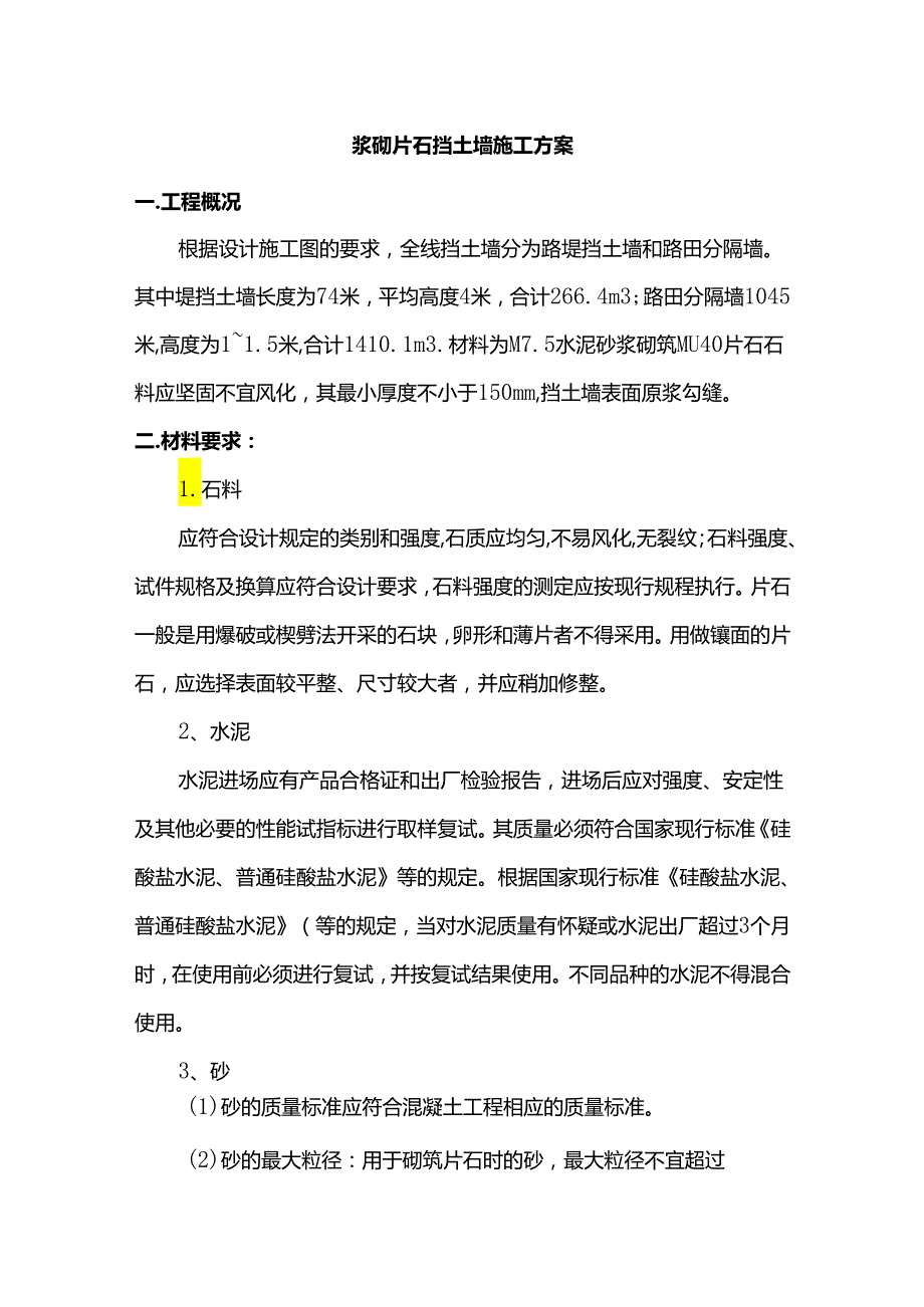 浆砌片石挡土墙专项施工方案.docx_第1页