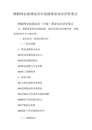 广东省职业技能等级证书认定考试 5.物联网安装调试员中高级理论知识评价要点.docx