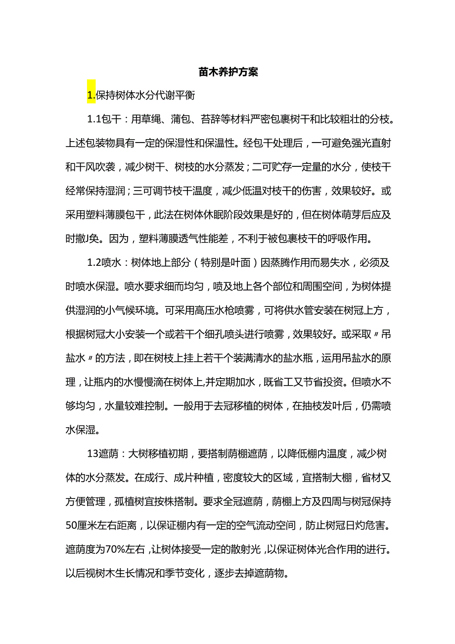 苗木养护方案.docx_第1页