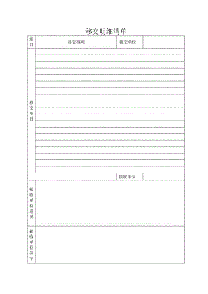 移交明细清单.docx