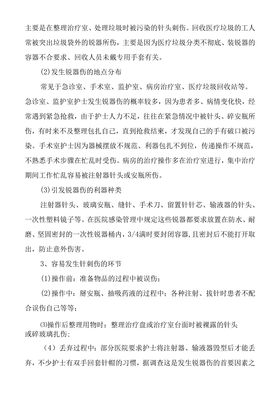 锐器伤的职业防护.docx_第2页