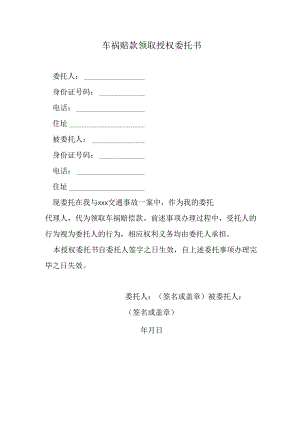 车祸赔款领取授权委托书.docx