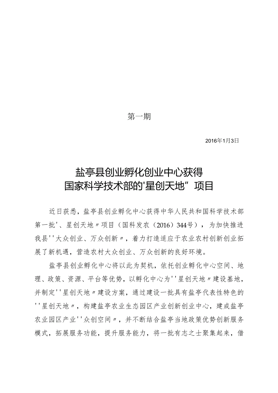 （第1期）获得中华人民共和国科学技术部的“星创天地”项目（12.6）.docx_第1页