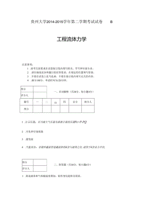 贵州大学能源动力工程流体力学B.docx