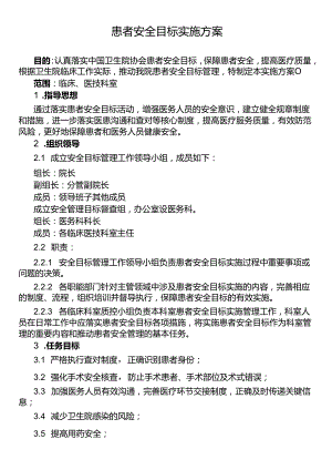 患者安全目标实施方案.docx