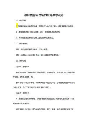 教师招聘面试笔的世界教学设计.docx