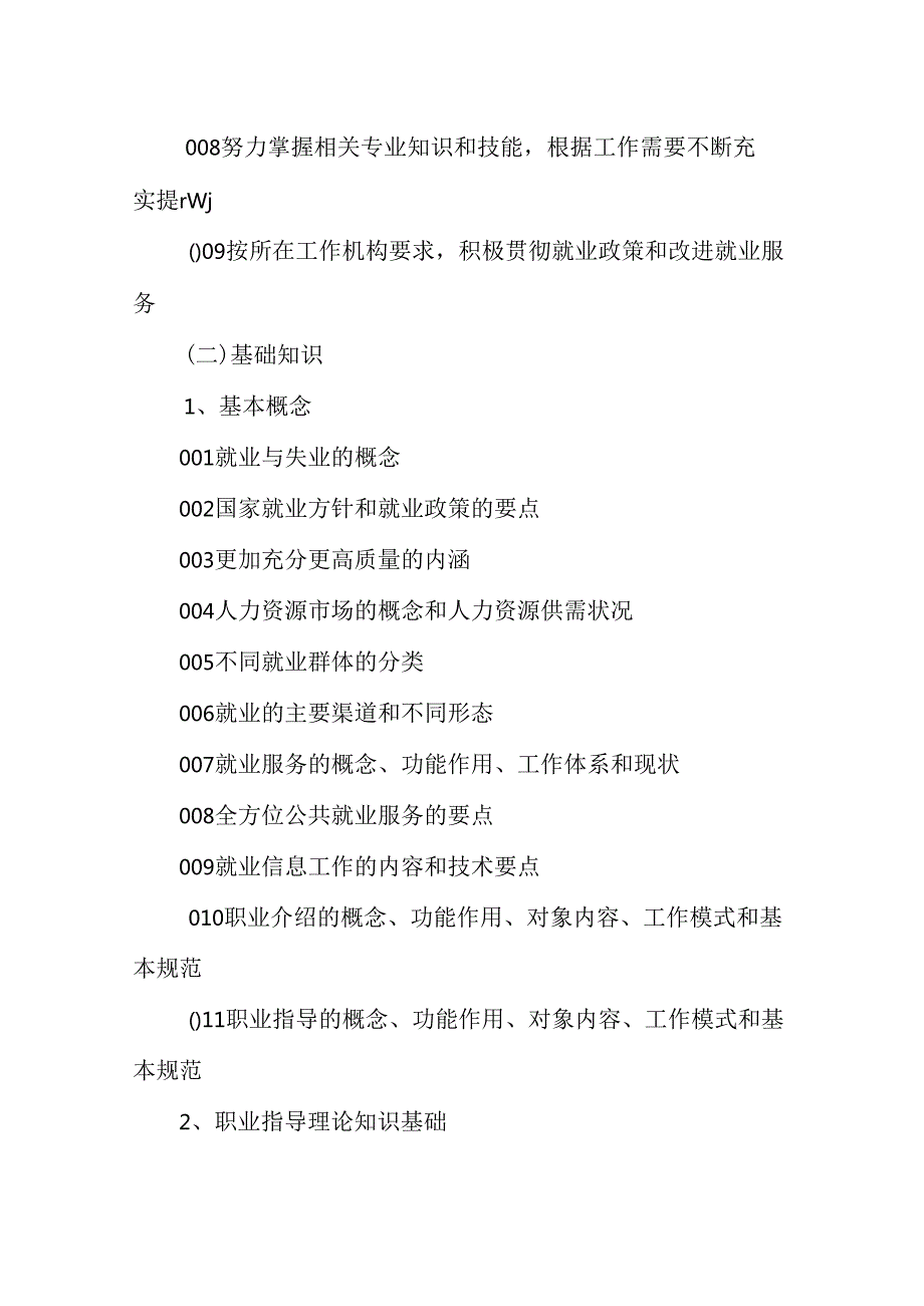 广东省职业技能等级证书认定考试 49.职业指导师理论知识评价要点.docx_第2页