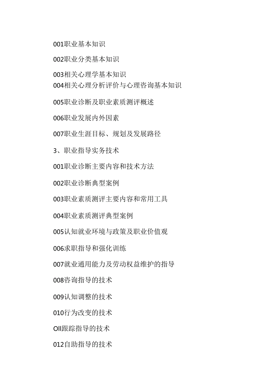 广东省职业技能等级证书认定考试 49.职业指导师理论知识评价要点.docx_第3页