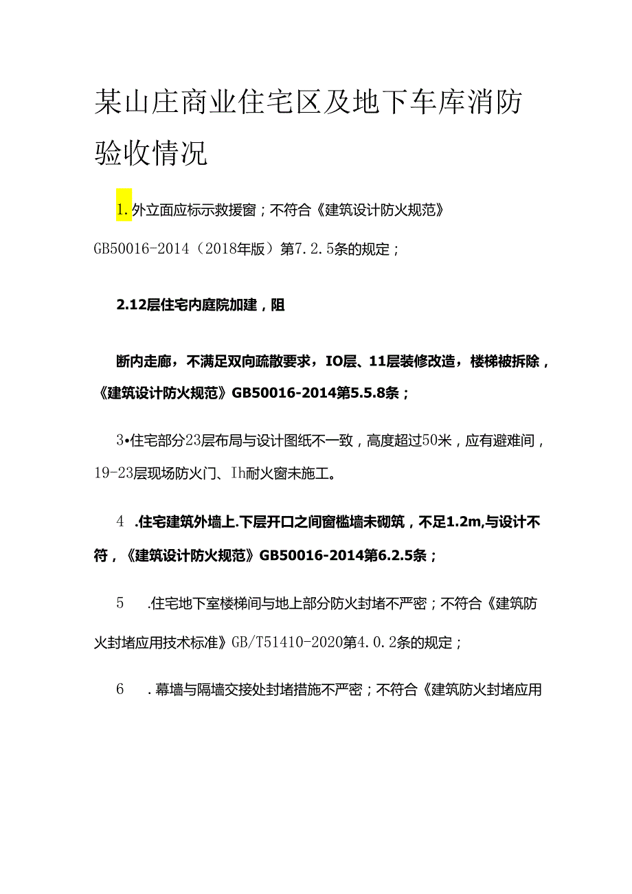 某山庄商业住宅区及地下车库消防验收情况全套.docx_第1页