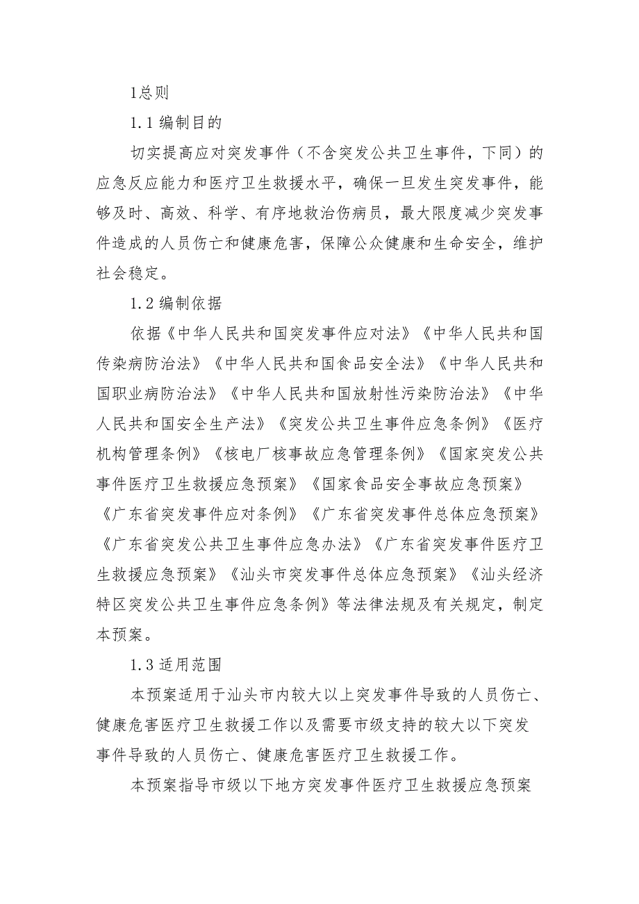 汕头市突发事件医疗卫生救援应急预案(草案）.docx_第3页