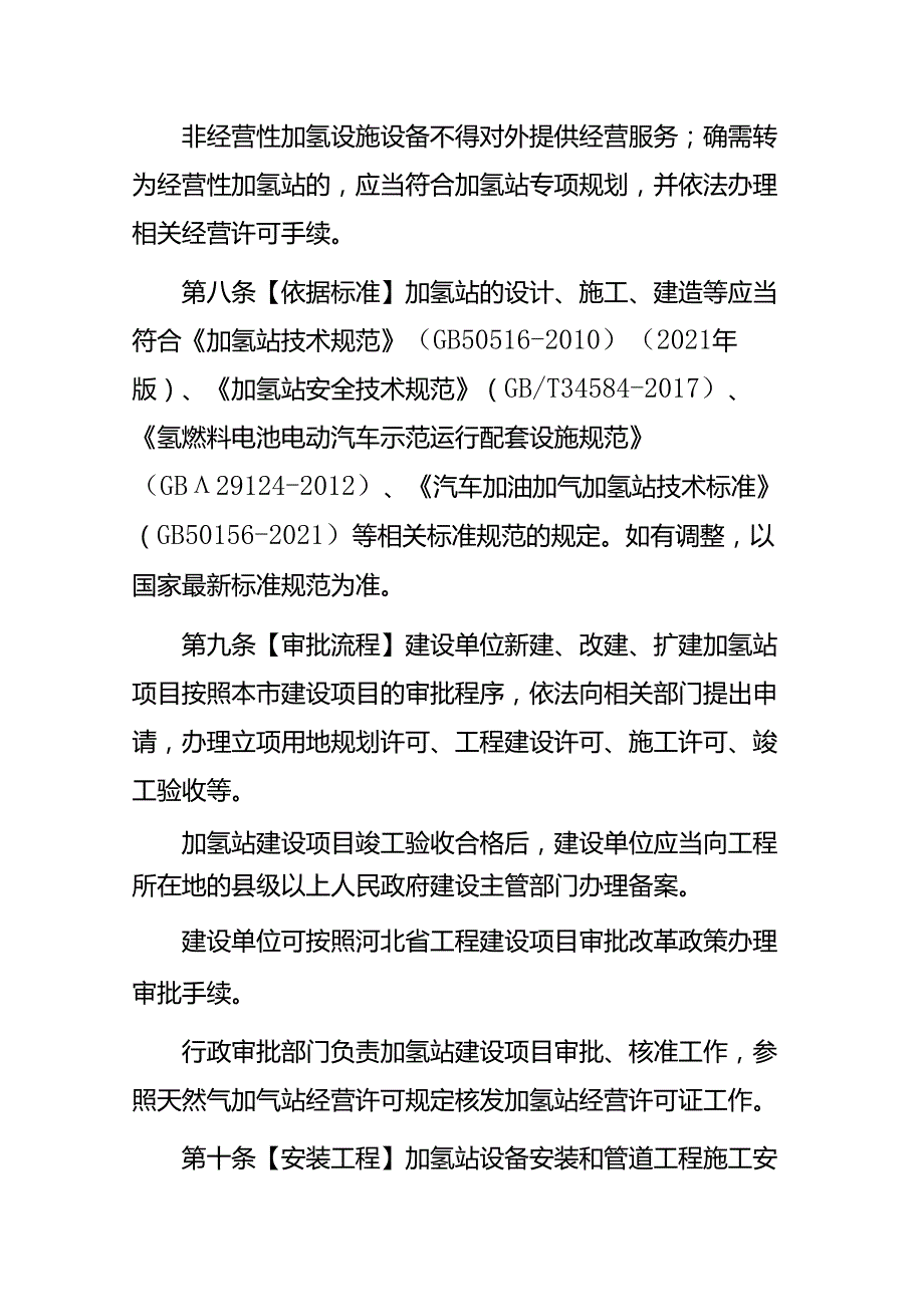 沧州市加氢站管理办法（试行）.docx_第3页