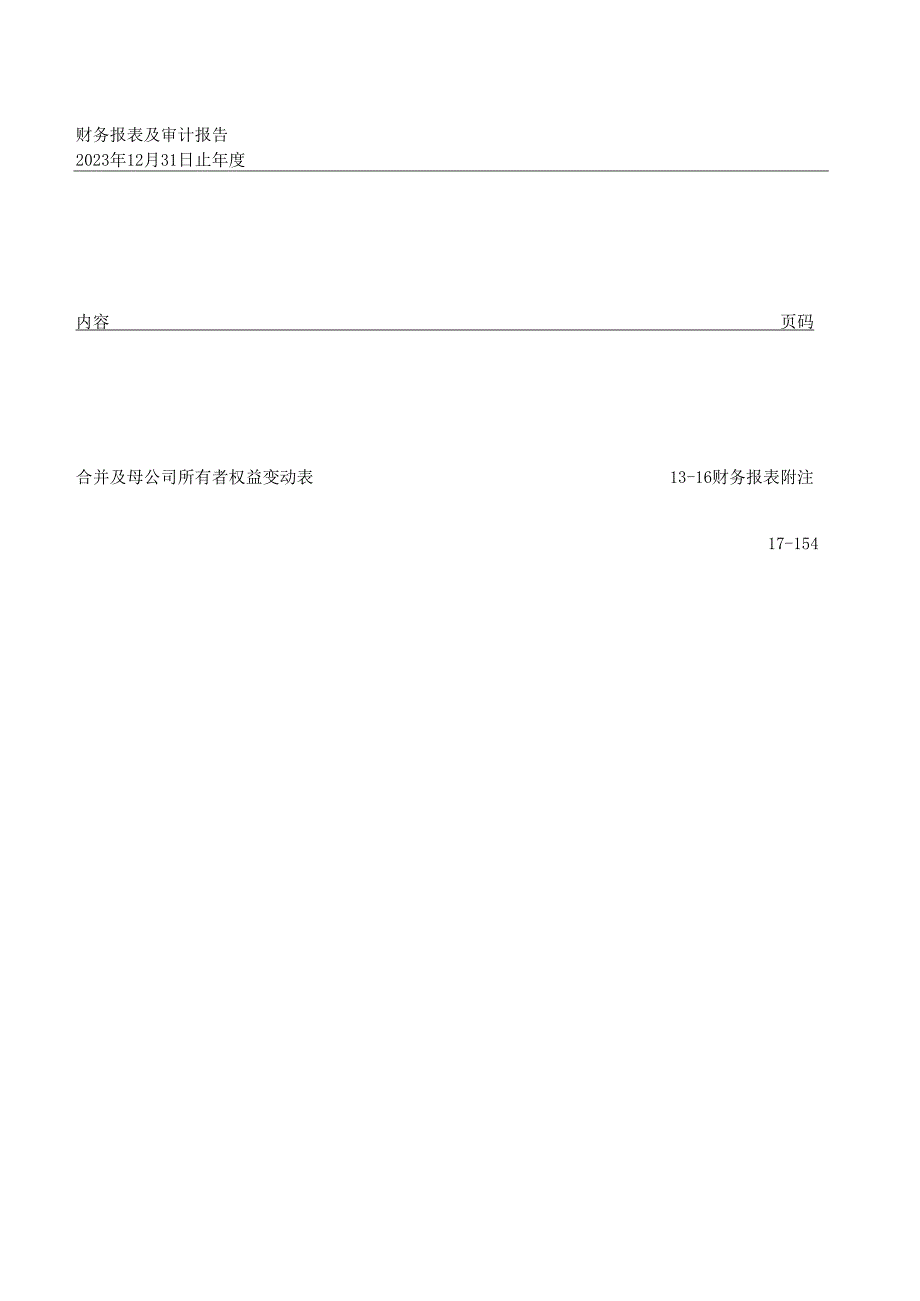 药明康德财务报表及审计报告（2023年12月31日止年度）.docx_第2页