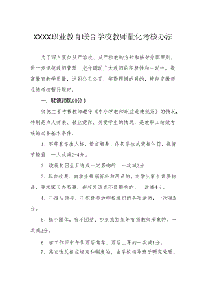 职业教育联合学校教师量化考核办法.docx