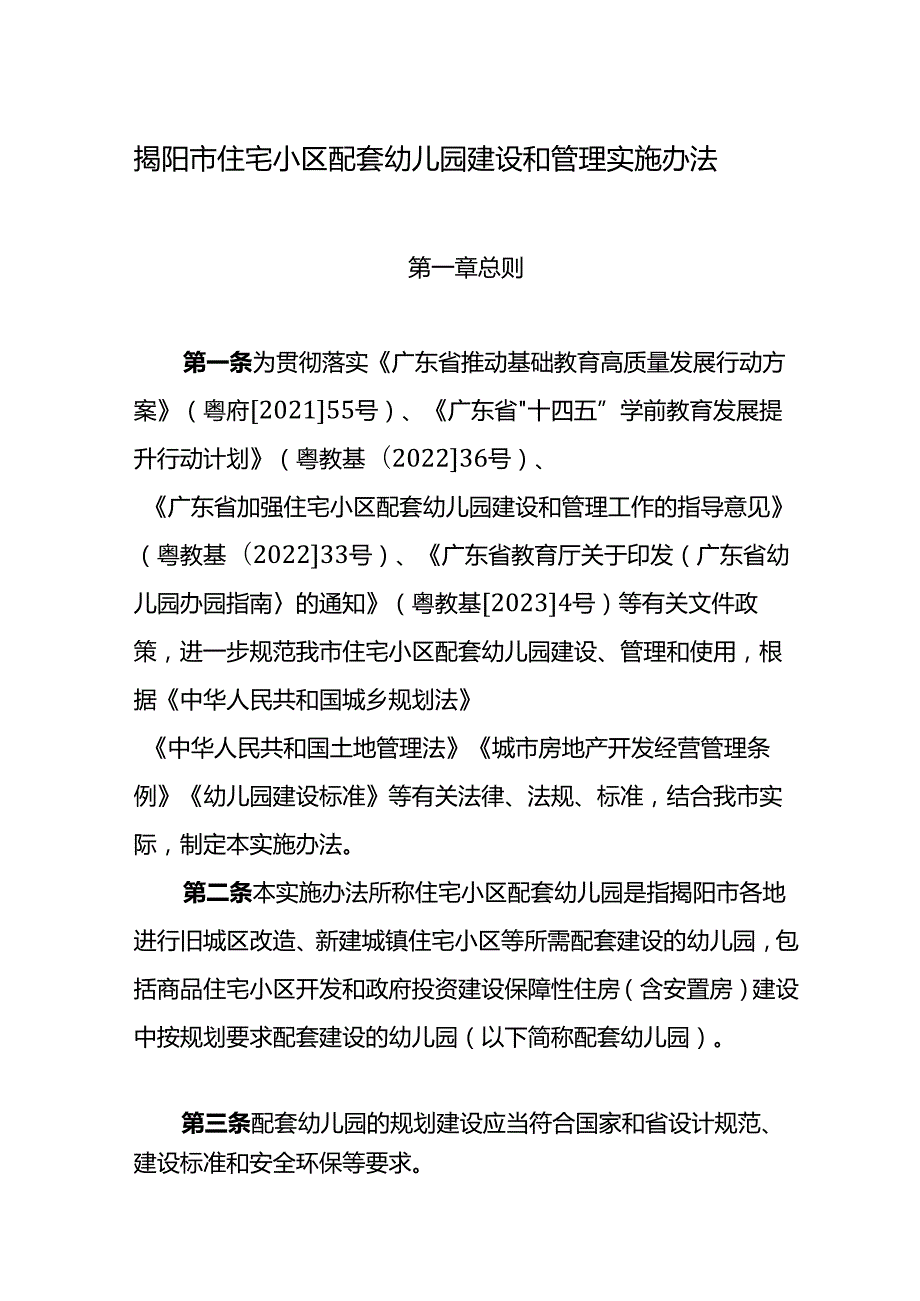 揭阳市住宅小区配套幼儿园建设和管理实施办法.docx_第1页