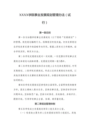 大学学院事业发展规划管理办法（试行）.docx