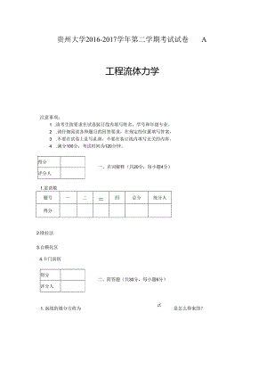 贵州大学能源动力工程流体力学.docx