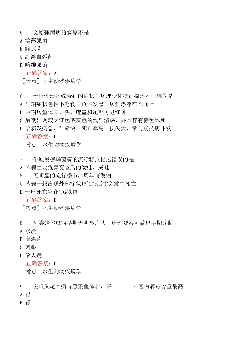 （水生动物类）执业兽医资格考试临床科目模拟题3.docx_第2页