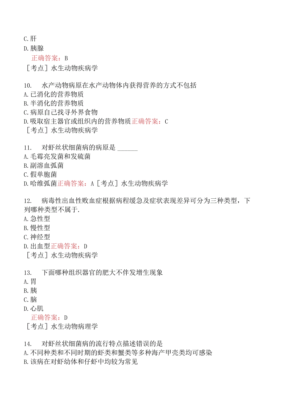 （水生动物类）执业兽医资格考试临床科目模拟题3.docx_第3页