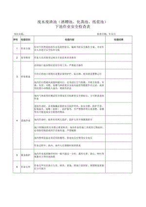 废渣池（酒糟池、化粪池、纸浆池）下池作业安全检查表.docx