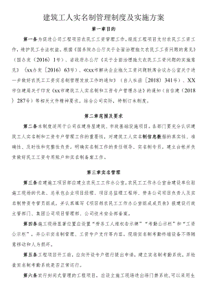 建筑工人实名制管理制度及实施方案.docx