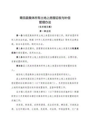 青田县集体所有土地上房屋征收与补偿管理办法（征求意见稿）.docx